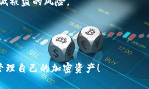    如何安全管理和查询TP钱包中的金额br / 

 guanjianci  TP钱包,数字钱包,加密货币,区块链br /guanjianci 

 什么是TP钱包？
 TP钱包是一种针对加密资产管理的数字钱包，旨在为用户提供安全、便捷的资产管理解决方案。作为基于区块链技术的应用，TP钱包允许用户存储、转账、接收多种加密货币，包括但不限于以太坊、比特币以及其他ERC-20标准代币。随着区块链技术的快速发展，安全性、用户体验以及多样化的功能成为了数字钱包发展的关键方向。

 TP钱包以其简单直观的用户界面，吸引了大量用户。用户可以通过TP钱包方便地查看资产余额、交易记录，并通过一系列交易选项进行转账及其它操作。此外，TP钱包在支持多种链的基础上，致力于为用户提供去中心化的资产管理体验，使得用户在区块链世界中能够更加畅游无阻。

 TP钱包的安全性如何保障？
 安全性是TP钱包设计的核心目标之一。TP钱包采用了多种安全措施来保护用户的资金，下面我们将详细讨论这些措施。

首先，TP钱包使用高标准的加密技术，包括私钥和助记词的加密。用户可以生成一个独特的私钥，并通过助记词进行备份。即使丢失了设备，只要保留助记词，用户仍然可以恢复钱包内的资产。这样一来，即使在恶意软件或黑客攻击的风险下，用户的资金安全性得到了有效保障。

此外，TP钱包还内置了多重签名和双因素身份验证（2FA）功能，增加了账户的安全性。多重签名要求用户提供多个密钥以完成交易，而2FA则要求用户在登录时提供额外的信息或者通过手机应用生成一次性密码。此类措施显著降低了账户被盗的风险。

最后，TP钱包还定期进行安全审计，确保其软件和服务器的安全，及时修复可能存在的漏洞。同时，用户也被鼓励采取额外的安全措施，例如定期更换密码、启用生物识别功能等，以进一步保护自己的资产。

 如何查询TP钱包中的资产余额？
 查询TP钱包中的资产余额是用户日常使用中最为频繁的操作之一。用户可以通过以下几种方式方便地查看自己的账户余额和交易记录。

首先，用户可以在TP钱包的主界面对所有支持的资产进行一览式展示。每种资产都会清楚地显示当前余额，用户只需登录钱包即可看到。对于新用户而言，直观的界面使得查询余额变得更加简单。此外，用户还可以点击具体的代币，查看详细的交易记录，包括转账时间、数量及交易状态。

除了在主界面查看余额外，TP钱包还提供了交易记录功能，用户可以通过此功能追踪每一笔交易的详细信息。此功能可以帮助用户评估资产变动情况，并为未来的资产规划提供参考。

如果在使用过程中有疑问，用户亦可参考TP钱包的帮助中心，获得相关FAQ或视频指导，进一步了解资产查询的具体流程。此外，TP钱包的客服团队也会提供支持，解答用户在使用过程中的问题。

 如何安全地转账TP钱包中的资产？
 转账是TP钱包的一项基本功能，用户可以方便快捷地进行资产转移。但安全地进行转账同样重要，以下是几条建议以确保转账过程的安全性。

首先，在进行任何转账操作前，用户需要确认接收方地址的准确性。只有在确保地址无误的情况下，用户才能放心地进行转账操作。TP钱包在输入地址时也有相应的校验机制，可以帮助用户检验地址的有效性。

其次，用户在进行高额转账时，建议先进行小额测试转账。测试转账可以有效减少因输入错误地址而造成的资产损失。如果测试转账成功，再进行大额转账，安全性将会得到提升。

另外，用户在使用TP钱包转账时，需确保网络环境的安全。尽量避免在公共Wi-Fi下进行转账操作，以防止信息泄露。开启手机的数据连接并且使用VPN服务是较为安全的选择。

最后，启用交易确认功能是提升转账安全性的一个好方法。在TP钱包中，用户可以设置，需要进行进一步的确认或输入额外密码的情况下才能执行转账。这项功能可以有效地防止未授权交易的发生。

 TP钱包与其他数字钱包相比的优势与劣势
 选择数字钱包时，用户通常会考虑各种因素，包括安全性、用户体验、支持的资产种类等。TP钱包与其他数字钱包相比，既有其独特的优势，也存在一些劣势，以下是详细分析。

优势方面，TP钱包的安全性相对较高，采用多重保障措施，有效防止资产丢失。同时，TP钱包支持多种主流数字货币，用户可以在一个钱包中管理不同的资产，极大地提高了便利性。此外，TP钱包的界面设计，用户在使用过程中不会感到困惑，尤其适合加密货币的新手用户。

不过，TP钱包也存在一些劣势。首先，它在某些功能上可能不如其他一些综合性数字钱包（如Coinbase等）丰富。这些综合性钱包通常提供更多的服务选项，例如交易所功能或收益生息功能。其次，TP钱包可能在技术支持上存在短板，尽管其官方提供客服支持，但响应速度可能有所欠缺，影响用户体验。

 未来TP钱包的发展趋势是什么？
 随着区块链和加密货币市场的快速增长，TP钱包在未来的发展趋势也十分关键。

首先，TP钱包将不断完善安全性能，面临日益严峻的安全挑战，TP钱包将继续投入资源进行技术开发，抵御潜在的网络攻击与安全威胁，确保用户资金的安全。

其次，TP钱包可能会扩展其支持的资产种类和链的数量，以满足用户日益增长的需求。随着新兴加密货币的出现，TP钱包可能会增添对新币种的支持，以吸引更广泛的用户群体。

此外，用户体验至关重要，TP钱包可能在用户界面和操作流程方面做出持续改进，使其更加符合用户的使用习惯，提升用户满意度。

最后，TP钱包可能会引入更多的功能选项，例如去中心化交易、借贷服务等，以增加用户粘性，并扩展钱包的应用场景。

 常见问题汇总

 1. **TP钱包是否支持所有加密资产？** 
 TP钱包并不支持所有的加密资产，而是支持一部分主流的数字货币。用户在使用之前，建议先查看TP钱包的官方文档，确认支持的币种列表。

 2. **如何找回丢失的TP钱包？** 
 如果用户丢失了TP钱包或其设备，可以通过助记词恢复钱包。助记词是用户生成私钥时用来备份的钱包信息，用户只需使用助记词在TP钱包应用内重新创建钱包，即可找回访问权限。

 3. **使用TP钱包需要支付费用吗？** 
 使用TP钱包进行转账通常需要支付网络手续费，而TP钱包本身并不收取任何管理费用。具体的手续费会因交易量和网络拥堵情况而有所不同。

 4. **什么情况下我的TP钱包会被盗？** 
 不正当使用或安全措施不当（如使用简单密码、在不安全的网络环境下进行交易等）都可能导致TP钱包被盗。保持警惕，定期更新安全策略，将大幅降低被盗的风险。

 5. **TP钱包有什么客服支持吗？** 
 是的，TP钱包提供技术支持和客户服务，用户可以通过其官方网站找到相关的客服联系方式，以解决在使用过程中遇到的问题。

 TP钱包凭借其简单的操作界面及安全的资产保护措施，成为了用户进行加密货币管理的热门选择。希望用户通过对TP钱包的了解，能够更加有效地管理自己的加密资产！