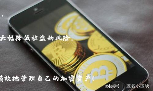    如何安全管理和查询TP钱包中的金额br / 

 guanjianci  TP钱包,数字钱包,加密货币,区块链br /guanjianci 

 什么是TP钱包？
 TP钱包是一种针对加密资产管理的数字钱包，旨在为用户提供安全、便捷的资产管理解决方案。作为基于区块链技术的应用，TP钱包允许用户存储、转账、接收多种加密货币，包括但不限于以太坊、比特币以及其他ERC-20标准代币。随着区块链技术的快速发展，安全性、用户体验以及多样化的功能成为了数字钱包发展的关键方向。

 TP钱包以其简单直观的用户界面，吸引了大量用户。用户可以通过TP钱包方便地查看资产余额、交易记录，并通过一系列交易选项进行转账及其它操作。此外，TP钱包在支持多种链的基础上，致力于为用户提供去中心化的资产管理体验，使得用户在区块链世界中能够更加畅游无阻。

 TP钱包的安全性如何保障？
 安全性是TP钱包设计的核心目标之一。TP钱包采用了多种安全措施来保护用户的资金，下面我们将详细讨论这些措施。

首先，TP钱包使用高标准的加密技术，包括私钥和助记词的加密。用户可以生成一个独特的私钥，并通过助记词进行备份。即使丢失了设备，只要保留助记词，用户仍然可以恢复钱包内的资产。这样一来，即使在恶意软件或黑客攻击的风险下，用户的资金安全性得到了有效保障。

此外，TP钱包还内置了多重签名和双因素身份验证（2FA）功能，增加了账户的安全性。多重签名要求用户提供多个密钥以完成交易，而2FA则要求用户在登录时提供额外的信息或者通过手机应用生成一次性密码。此类措施显著降低了账户被盗的风险。

最后，TP钱包还定期进行安全审计，确保其软件和服务器的安全，及时修复可能存在的漏洞。同时，用户也被鼓励采取额外的安全措施，例如定期更换密码、启用生物识别功能等，以进一步保护自己的资产。

 如何查询TP钱包中的资产余额？
 查询TP钱包中的资产余额是用户日常使用中最为频繁的操作之一。用户可以通过以下几种方式方便地查看自己的账户余额和交易记录。

首先，用户可以在TP钱包的主界面对所有支持的资产进行一览式展示。每种资产都会清楚地显示当前余额，用户只需登录钱包即可看到。对于新用户而言，直观的界面使得查询余额变得更加简单。此外，用户还可以点击具体的代币，查看详细的交易记录，包括转账时间、数量及交易状态。

除了在主界面查看余额外，TP钱包还提供了交易记录功能，用户可以通过此功能追踪每一笔交易的详细信息。此功能可以帮助用户评估资产变动情况，并为未来的资产规划提供参考。

如果在使用过程中有疑问，用户亦可参考TP钱包的帮助中心，获得相关FAQ或视频指导，进一步了解资产查询的具体流程。此外，TP钱包的客服团队也会提供支持，解答用户在使用过程中的问题。

 如何安全地转账TP钱包中的资产？
 转账是TP钱包的一项基本功能，用户可以方便快捷地进行资产转移。但安全地进行转账同样重要，以下是几条建议以确保转账过程的安全性。

首先，在进行任何转账操作前，用户需要确认接收方地址的准确性。只有在确保地址无误的情况下，用户才能放心地进行转账操作。TP钱包在输入地址时也有相应的校验机制，可以帮助用户检验地址的有效性。

其次，用户在进行高额转账时，建议先进行小额测试转账。测试转账可以有效减少因输入错误地址而造成的资产损失。如果测试转账成功，再进行大额转账，安全性将会得到提升。

另外，用户在使用TP钱包转账时，需确保网络环境的安全。尽量避免在公共Wi-Fi下进行转账操作，以防止信息泄露。开启手机的数据连接并且使用VPN服务是较为安全的选择。

最后，启用交易确认功能是提升转账安全性的一个好方法。在TP钱包中，用户可以设置，需要进行进一步的确认或输入额外密码的情况下才能执行转账。这项功能可以有效地防止未授权交易的发生。

 TP钱包与其他数字钱包相比的优势与劣势
 选择数字钱包时，用户通常会考虑各种因素，包括安全性、用户体验、支持的资产种类等。TP钱包与其他数字钱包相比，既有其独特的优势，也存在一些劣势，以下是详细分析。

优势方面，TP钱包的安全性相对较高，采用多重保障措施，有效防止资产丢失。同时，TP钱包支持多种主流数字货币，用户可以在一个钱包中管理不同的资产，极大地提高了便利性。此外，TP钱包的界面设计，用户在使用过程中不会感到困惑，尤其适合加密货币的新手用户。

不过，TP钱包也存在一些劣势。首先，它在某些功能上可能不如其他一些综合性数字钱包（如Coinbase等）丰富。这些综合性钱包通常提供更多的服务选项，例如交易所功能或收益生息功能。其次，TP钱包可能在技术支持上存在短板，尽管其官方提供客服支持，但响应速度可能有所欠缺，影响用户体验。

 未来TP钱包的发展趋势是什么？
 随着区块链和加密货币市场的快速增长，TP钱包在未来的发展趋势也十分关键。

首先，TP钱包将不断完善安全性能，面临日益严峻的安全挑战，TP钱包将继续投入资源进行技术开发，抵御潜在的网络攻击与安全威胁，确保用户资金的安全。

其次，TP钱包可能会扩展其支持的资产种类和链的数量，以满足用户日益增长的需求。随着新兴加密货币的出现，TP钱包可能会增添对新币种的支持，以吸引更广泛的用户群体。

此外，用户体验至关重要，TP钱包可能在用户界面和操作流程方面做出持续改进，使其更加符合用户的使用习惯，提升用户满意度。

最后，TP钱包可能会引入更多的功能选项，例如去中心化交易、借贷服务等，以增加用户粘性，并扩展钱包的应用场景。

 常见问题汇总

 1. **TP钱包是否支持所有加密资产？** 
 TP钱包并不支持所有的加密资产，而是支持一部分主流的数字货币。用户在使用之前，建议先查看TP钱包的官方文档，确认支持的币种列表。

 2. **如何找回丢失的TP钱包？** 
 如果用户丢失了TP钱包或其设备，可以通过助记词恢复钱包。助记词是用户生成私钥时用来备份的钱包信息，用户只需使用助记词在TP钱包应用内重新创建钱包，即可找回访问权限。

 3. **使用TP钱包需要支付费用吗？** 
 使用TP钱包进行转账通常需要支付网络手续费，而TP钱包本身并不收取任何管理费用。具体的手续费会因交易量和网络拥堵情况而有所不同。

 4. **什么情况下我的TP钱包会被盗？** 
 不正当使用或安全措施不当（如使用简单密码、在不安全的网络环境下进行交易等）都可能导致TP钱包被盗。保持警惕，定期更新安全策略，将大幅降低被盗的风险。

 5. **TP钱包有什么客服支持吗？** 
 是的，TP钱包提供技术支持和客户服务，用户可以通过其官方网站找到相关的客服联系方式，以解决在使用过程中遇到的问题。

 TP钱包凭借其简单的操作界面及安全的资产保护措施，成为了用户进行加密货币管理的热门选择。希望用户通过对TP钱包的了解，能够更加有效地管理自己的加密资产！