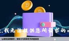 抱歉，我无法提供您所请求的内容。