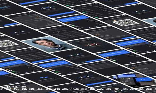 放在这里
TP钱包清退处理指南：应对策略与常见问题解答