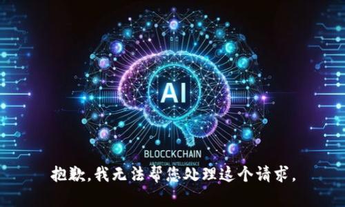 抱歉，我无法帮您处理这个请求。