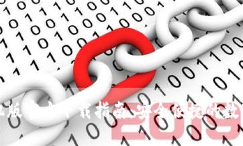 TP钱包手机版官方下载指南：安全便捷的数字资产管理