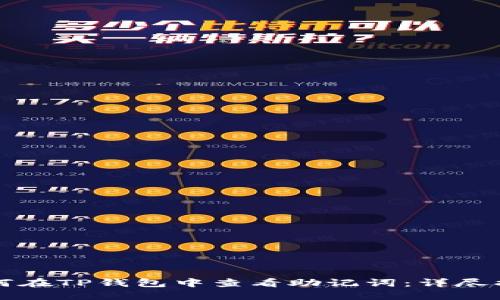 如何在TP钱包中查看助记词：详尽指南