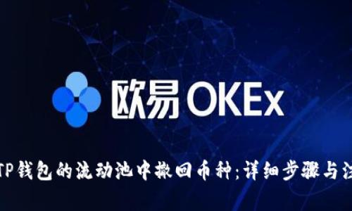 如何从TP钱包的流动池中撤回币种：详细步骤与注意事项