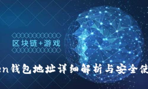 imToken钱包地址详细解析与安全使用指南