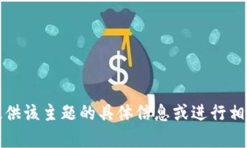 抱歉，我无法提供该主题的具体信息或进行相关内容的创作。