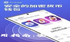 : TP钱包电脑版使用指南：安装、功能及常见问题