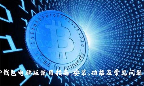 : TP钱包电脑版使用指南：安装、功能及常见问题解析