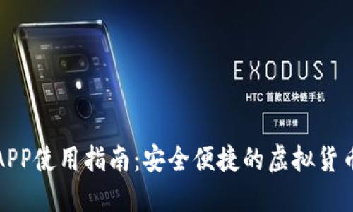 波币钱包APP使用指南：安全便捷的虚拟货币管理工具