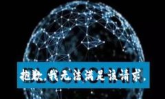 抱歉，我无法满足该请求。