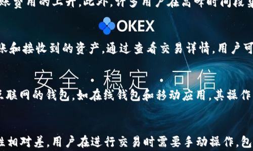 
为什么冷钱包转账会扣除ETH？了解背后的费用机制

冷钱包, 转账, ETH, 交易费用/guanjianci

什么是冷钱包？
冷钱包是一种数字货币存储方式，通常指与互联网断开连接的电子设备或纸张，以此来提高资产的安全性。冷钱包的优势在于大幅降低被黑客攻击和盗窃的风险，适合长期保管大额的数字货币。用户可以通过将私钥保存在冷钱包中，来确保自己的资产不受网络风险的影响。

冷钱包如何进行转账？
冷钱包转账是指将存储在冷钱包中的数字货币发送到其他钱包地址的过程。冷钱包在执行这一过程时需要借助部分在线服务，因此转账涉及两个主要步骤：首先，用户需要通过冷钱包生成一个转账交易的签名；然后，将这个已签名的交易广播到区块链网络中。在这个过程中，冷钱包的安全性依然被保持，因为私钥从未暴露于互联网。

ETH转账中的交易费用是如何计算的？
在以太坊（Ethereum）网络中，任何一次交易都会产生矿工费用（Gas费），而且无论是从热钱包还是冷钱包进行转账，都会涉及到这样的费用。Gas费用的计算不仅取决于网络的繁忙程度，还会受到交易的复杂性和数据大小的影响。用户在发起交易时会设定愿意支付的Gas价格，而矿工会根据这个费用优先处理交易。

为什么冷钱包转账会扣除ETH？
每当用户通过冷钱包发起以太坊转账时，确实会扣除一定量的ETH作为交易费用。这个费用是用来奖励矿工处理和确认交易的，确保区块链的运作顺利。即使是冷钱包用户，也同样需要承担这笔交易费用，无论是从哪种类型的钱包进行转账，都要遵循这样的一条规则。

转账费用的变化因素
转账费用并不是固定不变的，受多种因素影响，包括网络拥堵程度、Gas价格的波动等。网络越繁忙，用户对Gas的费用出价越高，矿工就会优先处理支付高费用的交易。为了节省费用，用户可以在网络相对不繁忙的时段进行转账，通常是在周末或者节假日时段，用户会发现交易费用更加实惠。

将ETH从冷钱包转出时应该注意什么？
用户在将ETH从冷钱包转账时需要特别注意几个方面。首先，要确保填写的接收地址正确无误，因为区块链交易是不可逆的，一旦发送就无法恢复。其次，合理设置Gas费用，以便在网络繁忙时顺利快速地完成交易。此外，冷钱包的使用者也应定期检查有关以太坊网络的动态，及时调整自己的交易策略，以获得更好的转账体验。

如何选择适合的冷钱包？
选择冷钱包时，应关注几个关键因素：安全性、兼容性、用户体验、支持的数字货币种类等。市场上有多个知名的冷钱包品牌，如Ledger、Trezor等，用户可以根据自己的需求选择合适的产品。同时，用户还应了解冷钱包内置的安全功能，例如PIN码、恢复种子等，这些功能对于保护资产的安全至关重要。

冷钱包转账后如何确认交易状态？
用户在完成冷钱包转账后，通常可以通过以太坊区块浏览器（如Etherscan）来确认交易的状态。用户只需输入交易哈希（TXID），便可以查看该交易是否成功，当前的确认数，以及相关的交易费用信息。这种方式可以让用户清晰地了解自己资金转移的状态，及时对可能出现的问题进行处理。

冷钱包转账的最佳实践
为了确保冷钱包转账的安全性与顺利性，用户应遵循一些最佳实践：
ul
    li确保冷钱包的固件和应用保持最新版本，以免受到已知漏洞的攻击。/li
    li在转账时，仔细核对交易信息，尤其是收款地址，防止因误操作而导致资产丢失。/li
    li在转账之前，最好先进行小额测试转账，以确保一切运行正常。/li
    li定期对冷钱包的物理存储位置进行检查，确保没有受到物理损坏。/li
    li为冷钱包设置强密码，并定期更换密码，以增加安全性。/li
/ul

总结
冷钱包转账扣除ETH是交易过程中不可避免的一部分，主要是为了支付矿工的交易费用。无论用户使用何种方式进行转账，Gas费用的计算机制和网络状况都将对转账体验产生影响。通过合理选择冷钱包，用户不仅能保障自己的资产安全，还可以提高转账操作的效率。在进行冷钱包转账时，用户应时刻保持警惕，遵循安全最佳实践，以更好地管理自己的数字资产。

相关问题
ol
    li如何确保冷钱包的安全性？/li
    li在高峰期转账费用为何上涨？/li
    li如何查看ETH转账历史记录？/li
    li冷钱包与热钱包有什么区别？/li
    liETH放在冷钱包中的利与弊是什么？/li
/ol

如何确保冷钱包的安全性？
冷钱包的安全性是其最大的优势之一，但这并不是说使用冷钱包就绝对安全。以下是一些增强冷钱包安全性的措施：
ul
    listrong使用知名品牌：/strong选择市面上认可度高、口碑好的冷钱包品牌，如Ledger、Trezor等，它们通常会有更强的安全防护。/li
    listrong固件更新：/strong定期更新冷钱包的固件，以确保修补已知漏洞，提高系统安全性。/li
    listrong设置强密码：/strong为冷钱包设置复杂且独特的密码，以防止未经授权的访问。/li
    listrong备份种子短语：/strong将冷钱包的恢复种子短语进行备份，并将其安全存放在不同于冷钱包的地方，这样在丢失钱包时也能恢复资产。/li
    listrong避免网络连接：/strong平时将冷钱包保持与网络断开连接，只有在进行必要的转账时才临时连接。/li
/ul

在高峰期转账费用为何上涨？
在区块链网络，如以太坊，交易费用是由市场供求关系决定的。当网络拥堵时，用户为确保自己的交易能够快速得到矿工处理，往往会提高Gas价格，从而导致转账费用的上升。此外，许多用户在高峰时间段集中转账，竞争一定的网络资源，也会使得Gas费用进一步上涨。

如何查看ETH转账历史记录？
要查看以太坊的转账历史，用户可以使用以太坊区块浏览器，例如Etherscan。只需输入你的钱包地址，就能看到与该地址相关的所有交易记录，包括发起的转账和接收到的资产。通过查看交易详情，用户可以了解每次交易的状态、费用、时间戳等信息，从而进行更好管理。

冷钱包与热钱包有什么区别？
冷钱包和热钱包的主要区别在于连接网络的状态。冷钱包通常是指未连接网络的存储方式，如硬件钱包和纸钱包，具有更高的安全性。而热钱包是指始终连接互联网的钱包，如在线钱包和移动应用，其操作方便但相对容易受到网络攻击。选择适合自己的钱包类型，用户需要考虑到自己对于安全性的需求和便捷性的平衡。

ETH放在冷钱包中的利与弊是什么？
将ETH放在冷钱包中的优势在于其高度的安全性。由于冷钱包不与网络连接，因此很难受到黑客攻击，用户的资金相对安全。然而，缺点在于冷钱包的使用便捷性相对差，用户在进行交易时需要手动操作，包括生成转账签名和将其广播到网络，这增加了使用的复杂性。