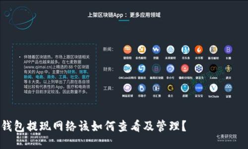 

冷钱包提现网络该如何查看及管理？

冷钱包提现网络技巧大揭秘：安全取款的最佳实践