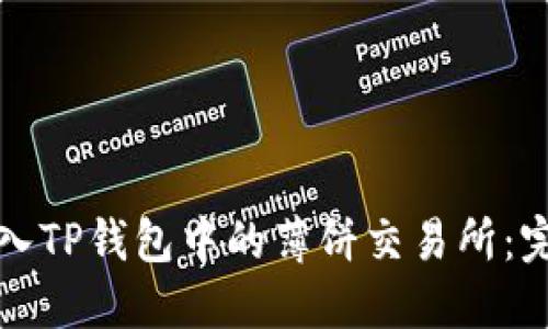 如何进入TP钱包中的薄饼交易所：完整指南