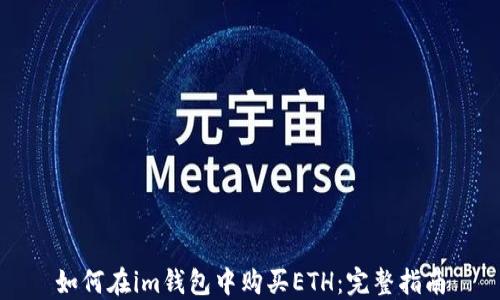 
如何在im钱包中购买ETH：完整指南