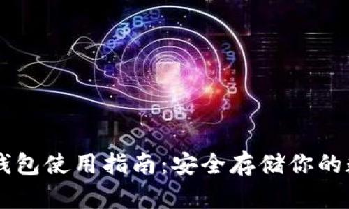 手机冷钱包使用指南：安全存储你的数字资产