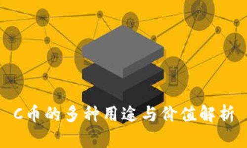 C币的多种用途与价值解析