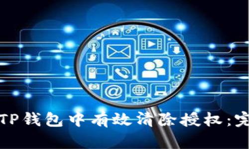 如何在TP钱包中有效清除授权：完整指南