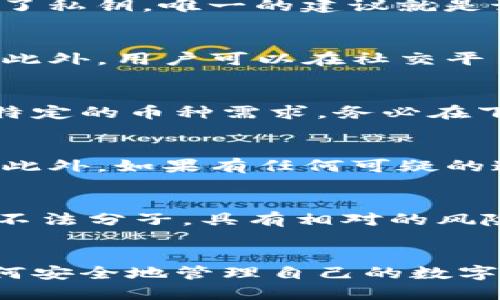   TP钱包安全吗？揭秘TP钱包的安全性与防骗技巧 / 
 guanjianci TP钱包, 钱包安全, 加密货币, 防骗技巧 /guanjianci 

引言
在加密货币快速发展的今天，数字资产的管理变得尤为重要。TP钱包作为一种流行的数字货币钱包，吸引了众多用户的关注。但随着其使用人数的增加，关于TP钱包安全性的问题也日益凸显，令人不禁思考：TP钱包到底安全吗？用户会不会在使用过程中遭遇诈骗？本文将对TP钱包的安全性进行详细分析，揭示TP钱包的优势，同时提供一些防骗技巧，帮助用户更好地保护自己的资金安全。

TP钱包的基本介绍
TP钱包是一种数字货币钱包，它允许用户存储、转账和管理各种加密货币。与传统钱包不同，TP钱包主要是通过区块链技术实现去中心化管理，从而减少了对第三方中心化机构的依赖。TP钱包不仅支持多种主流加密货币，还经常更新以支持新兴的数字资产。TP钱包的用户界面友好，功能全面，非常适合新手用户。

TP钱包的安全性分析
首先，我们来看看TP钱包安全性的一些核心要素：
ul
    listrong私钥控制：/strongTP钱包的用户拥有自己的私钥，而私钥是访问和控制加密资产的关键。用户可以通过备份私钥来保护自己的资产安全。/li
    listrong去中心化特性：/strongTP钱包采用去中心化技术，这意味着用户不再需要依赖于中心化的服务器和机构来管理自己的资产，降低了被攻击的风险。/li
    listrong安全认证：/strongTP钱包团队会不断进行安全更新以修复已知的漏洞，同时引入多重签名、双重认证等安全措施，提升用户的安全性。/li
    listrong社区反馈：/strongTP钱包的使用者群体非常庞大，用户们会分享自己的使用体验和安全问题，这有助于不断提高钱包的安全性。/li
/ul
尽管TP钱包具有这些安全措施，但用户仍然需要保持警惕。尤其是在面对网络钓鱼、恶意软件等诈骗行为时，用户的安全意识是至关重要的。

使用TP钱包时可能遇到的安全风险
在使用TP钱包的过程中，用户可能面临多种安全风险，包括但不限于：
ul
    listrong网络钓鱼：/strong这是一种常见的诈骗手法，攻击者伪装成合法网站或应用，诱导用户提供钱包信息或私钥。用户应保持警惕，确保只在官方渠道进行操作。/li
    listrong恶意软件：/strong某些恶意软件可能潜伏在用户的设备中，窃取用户的私钥或助记词。务必保持设备的安全，使用强密码并定期更新。/li
    listrong假冒钱包：/strong市面上诸如TP钱包的假冒版本可能会试图欺骗用户，导致资产损失。下载应用时要确认来源并查看用户评价。/li
    listrong社交工程骗术：/strong诈骗者可能通过社交媒体、邮件等途径联系用户，声称能够帮助他们恢复丢失的资金，实则是诈骗行为。/li
/ul

TP钱包安全使用的技巧
为了提高TP钱包的安全性，用户可以采取以下几种防范措施：
ul
    listrong定期备份：/strong用户应定期备份自己的私钥和助记词，并保存在安全的地方，以防丢失。/li
    listrong启用双重认证：/strong如果TP钱包支持双重认证功能，用户务必启用这一安全措施，能显著增强账户安全性。/li
    listrong保持软件更新：/strong用户应及时更新TP钱包应用，确保使用的版本包涵最新的安全修复。/li
    listrong识别钓鱼网站：/strong用户在随意点击链接时应提高警惕，确保所访问的网址是官方渠道。/li
/ul

常见问题解答

1. TP钱包的私钥丢失了怎么办？
私钥是保护你的加密资产的关键，一旦丢失，你将无法访问或恢复你的资产。为了避免此类情况，用户在创建钱包时应做好私钥和助记词的备份，存放在安全的地方。如果你已经丢失了私钥，唯一的建议就是记住已经存储的助记词，因为这些助记词可以帮助你恢复钱包。若是两者均丢失，资产将无法恢复。

2. 如何判断TP钱包的真伪？
判断TP钱包的真伪要从多个方面着手，首先确保下载的应用是从官方渠道获取，例如官方网站或正规应用商店。其次，检查应用的用户评价，用户的反馈往往能反映出钱包的安全性。此外，用户可以在社交平台或专门的社区中了解其他人的使用体验，以确保保护自己。

3. TP钱包是否支持所有加密货币？
TP钱包支持的加密货币种类相对较多，其中包括比特币、以太坊等主流货币，同时也支持一些新兴的数字资产。具体支持哪些货币用户可以在TP钱包的官网或应用中查阅。如果你有特定的币种需求，务必在下载之前确认是否被支持。

4. TP钱包的资产安全如何维护？
维护TP钱包资产安全的方式有很多，用户应从定期备份私钥和助记词开始，启用双重认证，确保软件的及时更新。同时，避免在公共Wi-Fi环境下进行交易，尽量使用安全的网络连接。此外，如果有任何可疑的通知或链接接收，用户必须保持警惕，以防网络钓鱼。保持设备安全也非常重要，定期进行系统检查和病毒扫描，以确保没有恶意软件。

5. TP钱包能否完全避免被诈骗？
虽然TP钱包可以通过多种安全措施降低被诈骗的风险，但没有任何钱包或平台可以保证完全免受诈骗影响。用户的安全意识和操作习惯非常重要；整个加密货币市场仍然存在许多不法分子，具有相对的风险。因此，在使用TP钱包时，谨慎操作、保持警惕，提升自身安全意识，从而最大限度保障资产安全是每个用户的责任。

总结
TP钱包作为一款数字货币钱包，具备良好的安全性和用户体验，但用户在使用过程中仍需要保持警惕，谨防各种潜在风险。通过本文的分析，用户能更好地理解TP钱包的特性以及如何安全地管理自己的数字资产。希望通过这些信息，广大用户能够在使用TP钱包时有所裨益，确保自己的投资安全。