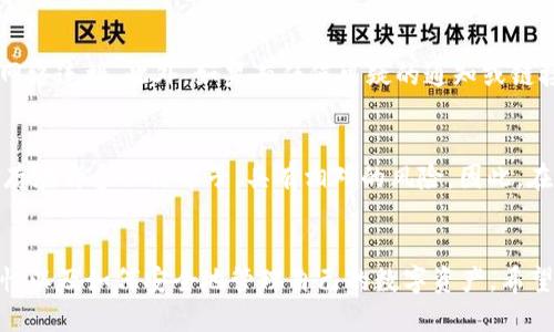   TP钱包安全吗？揭秘TP钱包的安全性与防骗技巧 / 
 guanjianci TP钱包, 钱包安全, 加密货币, 防骗技巧 /guanjianci 

引言
在加密货币快速发展的今天，数字资产的管理变得尤为重要。TP钱包作为一种流行的数字货币钱包，吸引了众多用户的关注。但随着其使用人数的增加，关于TP钱包安全性的问题也日益凸显，令人不禁思考：TP钱包到底安全吗？用户会不会在使用过程中遭遇诈骗？本文将对TP钱包的安全性进行详细分析，揭示TP钱包的优势，同时提供一些防骗技巧，帮助用户更好地保护自己的资金安全。

TP钱包的基本介绍
TP钱包是一种数字货币钱包，它允许用户存储、转账和管理各种加密货币。与传统钱包不同，TP钱包主要是通过区块链技术实现去中心化管理，从而减少了对第三方中心化机构的依赖。TP钱包不仅支持多种主流加密货币，还经常更新以支持新兴的数字资产。TP钱包的用户界面友好，功能全面，非常适合新手用户。

TP钱包的安全性分析
首先，我们来看看TP钱包安全性的一些核心要素：
ul
    listrong私钥控制：/strongTP钱包的用户拥有自己的私钥，而私钥是访问和控制加密资产的关键。用户可以通过备份私钥来保护自己的资产安全。/li
    listrong去中心化特性：/strongTP钱包采用去中心化技术，这意味着用户不再需要依赖于中心化的服务器和机构来管理自己的资产，降低了被攻击的风险。/li
    listrong安全认证：/strongTP钱包团队会不断进行安全更新以修复已知的漏洞，同时引入多重签名、双重认证等安全措施，提升用户的安全性。/li
    listrong社区反馈：/strongTP钱包的使用者群体非常庞大，用户们会分享自己的使用体验和安全问题，这有助于不断提高钱包的安全性。/li
/ul
尽管TP钱包具有这些安全措施，但用户仍然需要保持警惕。尤其是在面对网络钓鱼、恶意软件等诈骗行为时，用户的安全意识是至关重要的。

使用TP钱包时可能遇到的安全风险
在使用TP钱包的过程中，用户可能面临多种安全风险，包括但不限于：
ul
    listrong网络钓鱼：/strong这是一种常见的诈骗手法，攻击者伪装成合法网站或应用，诱导用户提供钱包信息或私钥。用户应保持警惕，确保只在官方渠道进行操作。/li
    listrong恶意软件：/strong某些恶意软件可能潜伏在用户的设备中，窃取用户的私钥或助记词。务必保持设备的安全，使用强密码并定期更新。/li
    listrong假冒钱包：/strong市面上诸如TP钱包的假冒版本可能会试图欺骗用户，导致资产损失。下载应用时要确认来源并查看用户评价。/li
    listrong社交工程骗术：/strong诈骗者可能通过社交媒体、邮件等途径联系用户，声称能够帮助他们恢复丢失的资金，实则是诈骗行为。/li
/ul

TP钱包安全使用的技巧
为了提高TP钱包的安全性，用户可以采取以下几种防范措施：
ul
    listrong定期备份：/strong用户应定期备份自己的私钥和助记词，并保存在安全的地方，以防丢失。/li
    listrong启用双重认证：/strong如果TP钱包支持双重认证功能，用户务必启用这一安全措施，能显著增强账户安全性。/li
    listrong保持软件更新：/strong用户应及时更新TP钱包应用，确保使用的版本包涵最新的安全修复。/li
    listrong识别钓鱼网站：/strong用户在随意点击链接时应提高警惕，确保所访问的网址是官方渠道。/li
/ul

常见问题解答

1. TP钱包的私钥丢失了怎么办？
私钥是保护你的加密资产的关键，一旦丢失，你将无法访问或恢复你的资产。为了避免此类情况，用户在创建钱包时应做好私钥和助记词的备份，存放在安全的地方。如果你已经丢失了私钥，唯一的建议就是记住已经存储的助记词，因为这些助记词可以帮助你恢复钱包。若是两者均丢失，资产将无法恢复。

2. 如何判断TP钱包的真伪？
判断TP钱包的真伪要从多个方面着手，首先确保下载的应用是从官方渠道获取，例如官方网站或正规应用商店。其次，检查应用的用户评价，用户的反馈往往能反映出钱包的安全性。此外，用户可以在社交平台或专门的社区中了解其他人的使用体验，以确保保护自己。

3. TP钱包是否支持所有加密货币？
TP钱包支持的加密货币种类相对较多，其中包括比特币、以太坊等主流货币，同时也支持一些新兴的数字资产。具体支持哪些货币用户可以在TP钱包的官网或应用中查阅。如果你有特定的币种需求，务必在下载之前确认是否被支持。

4. TP钱包的资产安全如何维护？
维护TP钱包资产安全的方式有很多，用户应从定期备份私钥和助记词开始，启用双重认证，确保软件的及时更新。同时，避免在公共Wi-Fi环境下进行交易，尽量使用安全的网络连接。此外，如果有任何可疑的通知或链接接收，用户必须保持警惕，以防网络钓鱼。保持设备安全也非常重要，定期进行系统检查和病毒扫描，以确保没有恶意软件。

5. TP钱包能否完全避免被诈骗？
虽然TP钱包可以通过多种安全措施降低被诈骗的风险，但没有任何钱包或平台可以保证完全免受诈骗影响。用户的安全意识和操作习惯非常重要；整个加密货币市场仍然存在许多不法分子，具有相对的风险。因此，在使用TP钱包时，谨慎操作、保持警惕，提升自身安全意识，从而最大限度保障资产安全是每个用户的责任。

总结
TP钱包作为一款数字货币钱包，具备良好的安全性和用户体验，但用户在使用过程中仍需要保持警惕，谨防各种潜在风险。通过本文的分析，用户能更好地理解TP钱包的特性以及如何安全地管理自己的数字资产。希望通过这些信息，广大用户能够在使用TP钱包时有所裨益，确保自己的投资安全。