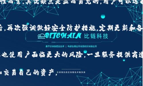   如何防范TP钱包在OK链上的盗窃风险？ / 
 guanjianci TP钱包, OK链, 加密货币, 盗窃风险 /guanjianci 

随着加密货币的普及，越来越多的人开始使用数字钱包来存储和管理自己的加密资产。TP钱包作为一款广受欢迎的数字钱包，支持多种区块链资产的管理。然而，与此同时，TP钱包在OK链上的盗窃事件时有发生，这使得许多用户开始关注安全性的问题。本文将深入探讨如何预防TP钱包在OK链上被盗的风险，并提供一系列实用的建议和指导。

1. 什么是TP钱包？
TP钱包是一款综合性数字钱包应用，支持多种区块链资产的存储与交易。TP钱包不仅支持ERC20、BEP20等常见标准的代币，还支持多个主流公链，如Ethereum、Binance Smart Chain、OK链等。这使得用户可以轻松管理多种数字资产，进行交易和转账。

2. OK链是什么？
OK链是由OKEx交易所推出的一种公链，旨在为去中心化金融（DeFi）和区块链应用提供基础架构。OK链具备高性能和低延迟等特点，能够承载大量的交易请求。随着DeFi的兴起，越来越多的项目选择在OK链上发布，这也吸引了大量用户参与到这个生态中来。

3. TP钱包盗窃事件的原因
TP钱包在OK链上的盗窃事件，往往是由多种原因导致的，其中包括但不限于以下几点：
首先，用户的安全意识不足。许多用户在使用TP钱包时，缺乏必要的安全防护措施，例如未启用双重身份验证、使用简单密码等。这样一来，一旦黑客获知用户的私钥或钱包地址，就容易实施盗窃。其次，假冒网站和钓鱼攻击也是主要原因之一。一些恶意网站可能会伪装成TP钱包的官方网站，引导用户输入私钥或助记词，从而盗取用户的资产。最后，部分用户在使用公共WiFi或不安全的网络环境下进行交易，容易遭受到中间人攻击，从而导致资产被盗。

4. 如何提高TP钱包的安全性？
为了提高TP钱包的安全性，用户可以采取以下几种措施：
ul
  li启用双重身份验证：确保在每次登录时都需要输入第二个身份验证信息，如短信验证码或应用程序生成的验证码。/li
  li使用强密码：避免使用简单或者常见的密码，可以考虑使用密码管理器来生成和保存复杂的密码。/li
  li定期更新软件：及时更新TP钱包和相关应用，以确保获取最新的安全补丁和功能。/li
  li备份私钥：妥善保存助记词和私钥，并尽量离线保存，避免暴露在网络环境下。/li
/ul

5. 错误处理与应急措施
如果不幸遭遇TP钱包被盗的情况，用户应采取迅速的应急措施：
ul
  li立即停止所有与该钱包相关的交易，防止进一步损失。/li
  li查看是否存在可疑交易记录，并保留相关证据。/li
  li若盗窃涉及交易所，尽快联系该交易所进行报警，看看是否能追回部分资产。/li
  li加强安全意识，总结经验教训，确保未来的安全。/li
/ul

6. 常见问题解答

Q1: TP钱包被盗后，如何调查资金去向？
在确定TP钱包被盗后，用户可以通过区块链浏览器查看盗窃发生后的交易记录。用户可以在区块链浏览器中输入自己的钱包地址，然后查看交易历史。在交易记录中，用户可以找到与盗窃相关的交易，比如资产转移到哪个地址。但需要注意的是，一旦加密货币被转移，追踪其去向非常困难，因为大多数加密货币交易都是匿名的。因此，建议用户在发生盗窃后立即联系相关方。

Q2: 如何选择更适合的数字钱包？
选择数字钱包是至关重要的，用户可以根据以下几个标准选择适合自己的钱包：首先是安全性，查看钱包是否有双重认证、私钥控制等功能。其次是兼容性，确保钱包支持用户想要存储的所有加密资产。再次是用户体验，选择界面友好、操作简便的钱包。最后，还要考虑钱包的社区活跃度和开发者支持，通常这些因素能够反映钱包的长期发展潜力。

Q3: 是否有必要使用冷钱包？
对于持有大额加密资产的用户，建议使用冷钱包进行长期存储。冷钱包是一种没有连接到互联网的存储设备，可以有效防止网络攻击和黑客盗窃。尽管冷钱包在日常交易中的使用不如热钱包方便，但就安全性而言，其优缺点是显而易见的。用户可以选择一些知名品牌的硬件钱包，确保私钥的安全。

Q4: 如果发现自己钱包的私钥泄露该怎么办？
若发现私钥泄露，用户应立即采取措施进行资产迁移。首先，将所有数字资产转移到其他安全的钱包中，尽快降低风险。其次，检查是否有可疑的交易记录，如果发现异常交易，应及时联系相关方进行报案。最后，再次强调做好安全防护措施，定期更新和备份私钥。

Q5: 为什么选择去中心化钱包而不是中心化钱包？
去中心化钱包相较于中心化钱包的一个主要优势在于用户拥有私钥的控制权。中心化钱包往往将用户的资产和私钥存储在公司或服务提供商的服务器上，尽管它们通常提供方便的用户体验和客户支持，但也使用户面临更大的风险。一旦服务提供商遭到攻击或破产，用户的资产有可能面临损失。而去中心化钱包则将资产归用户所有，降低了集中风险。虽然去中心化钱包可能在用户体验和支持上有所欠缺，但从长远来看，安全性和隐私保护是其重要优势。

综上所述，对于使用TP钱包的用户来说，了解安全防范措施、保持高安全意识、选择合适的钱包以及应对策略都是保障数字资产安全不可或缺的一部分。希望每位用户都能在加密货币的世界中，安全地管理和交易自己的资产。