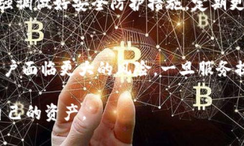   如何防范TP钱包在OK链上的盗窃风险？ / 
 guanjianci TP钱包, OK链, 加密货币, 盗窃风险 /guanjianci 

随着加密货币的普及，越来越多的人开始使用数字钱包来存储和管理自己的加密资产。TP钱包作为一款广受欢迎的数字钱包，支持多种区块链资产的管理。然而，与此同时，TP钱包在OK链上的盗窃事件时有发生，这使得许多用户开始关注安全性的问题。本文将深入探讨如何预防TP钱包在OK链上被盗的风险，并提供一系列实用的建议和指导。

1. 什么是TP钱包？
TP钱包是一款综合性数字钱包应用，支持多种区块链资产的存储与交易。TP钱包不仅支持ERC20、BEP20等常见标准的代币，还支持多个主流公链，如Ethereum、Binance Smart Chain、OK链等。这使得用户可以轻松管理多种数字资产，进行交易和转账。

2. OK链是什么？
OK链是由OKEx交易所推出的一种公链，旨在为去中心化金融（DeFi）和区块链应用提供基础架构。OK链具备高性能和低延迟等特点，能够承载大量的交易请求。随着DeFi的兴起，越来越多的项目选择在OK链上发布，这也吸引了大量用户参与到这个生态中来。

3. TP钱包盗窃事件的原因
TP钱包在OK链上的盗窃事件，往往是由多种原因导致的，其中包括但不限于以下几点：
首先，用户的安全意识不足。许多用户在使用TP钱包时，缺乏必要的安全防护措施，例如未启用双重身份验证、使用简单密码等。这样一来，一旦黑客获知用户的私钥或钱包地址，就容易实施盗窃。其次，假冒网站和钓鱼攻击也是主要原因之一。一些恶意网站可能会伪装成TP钱包的官方网站，引导用户输入私钥或助记词，从而盗取用户的资产。最后，部分用户在使用公共WiFi或不安全的网络环境下进行交易，容易遭受到中间人攻击，从而导致资产被盗。

4. 如何提高TP钱包的安全性？
为了提高TP钱包的安全性，用户可以采取以下几种措施：
ul
  li启用双重身份验证：确保在每次登录时都需要输入第二个身份验证信息，如短信验证码或应用程序生成的验证码。/li
  li使用强密码：避免使用简单或者常见的密码，可以考虑使用密码管理器来生成和保存复杂的密码。/li
  li定期更新软件：及时更新TP钱包和相关应用，以确保获取最新的安全补丁和功能。/li
  li备份私钥：妥善保存助记词和私钥，并尽量离线保存，避免暴露在网络环境下。/li
/ul

5. 错误处理与应急措施
如果不幸遭遇TP钱包被盗的情况，用户应采取迅速的应急措施：
ul
  li立即停止所有与该钱包相关的交易，防止进一步损失。/li
  li查看是否存在可疑交易记录，并保留相关证据。/li
  li若盗窃涉及交易所，尽快联系该交易所进行报警，看看是否能追回部分资产。/li
  li加强安全意识，总结经验教训，确保未来的安全。/li
/ul

6. 常见问题解答

Q1: TP钱包被盗后，如何调查资金去向？
在确定TP钱包被盗后，用户可以通过区块链浏览器查看盗窃发生后的交易记录。用户可以在区块链浏览器中输入自己的钱包地址，然后查看交易历史。在交易记录中，用户可以找到与盗窃相关的交易，比如资产转移到哪个地址。但需要注意的是，一旦加密货币被转移，追踪其去向非常困难，因为大多数加密货币交易都是匿名的。因此，建议用户在发生盗窃后立即联系相关方。

Q2: 如何选择更适合的数字钱包？
选择数字钱包是至关重要的，用户可以根据以下几个标准选择适合自己的钱包：首先是安全性，查看钱包是否有双重认证、私钥控制等功能。其次是兼容性，确保钱包支持用户想要存储的所有加密资产。再次是用户体验，选择界面友好、操作简便的钱包。最后，还要考虑钱包的社区活跃度和开发者支持，通常这些因素能够反映钱包的长期发展潜力。

Q3: 是否有必要使用冷钱包？
对于持有大额加密资产的用户，建议使用冷钱包进行长期存储。冷钱包是一种没有连接到互联网的存储设备，可以有效防止网络攻击和黑客盗窃。尽管冷钱包在日常交易中的使用不如热钱包方便，但就安全性而言，其优缺点是显而易见的。用户可以选择一些知名品牌的硬件钱包，确保私钥的安全。

Q4: 如果发现自己钱包的私钥泄露该怎么办？
若发现私钥泄露，用户应立即采取措施进行资产迁移。首先，将所有数字资产转移到其他安全的钱包中，尽快降低风险。其次，检查是否有可疑的交易记录，如果发现异常交易，应及时联系相关方进行报案。最后，再次强调做好安全防护措施，定期更新和备份私钥。

Q5: 为什么选择去中心化钱包而不是中心化钱包？
去中心化钱包相较于中心化钱包的一个主要优势在于用户拥有私钥的控制权。中心化钱包往往将用户的资产和私钥存储在公司或服务提供商的服务器上，尽管它们通常提供方便的用户体验和客户支持，但也使用户面临更大的风险。一旦服务提供商遭到攻击或破产，用户的资产有可能面临损失。而去中心化钱包则将资产归用户所有，降低了集中风险。虽然去中心化钱包可能在用户体验和支持上有所欠缺，但从长远来看，安全性和隐私保护是其重要优势。

综上所述，对于使用TP钱包的用户来说，了解安全防范措施、保持高安全意识、选择合适的钱包以及应对策略都是保障数字资产安全不可或缺的一部分。希望每位用户都能在加密货币的世界中，安全地管理和交易自己的资产。