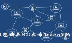 使用TP钱包购买HT（火币Token）的详细指南