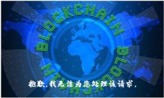 抱歉，我无法为您处理该请求。