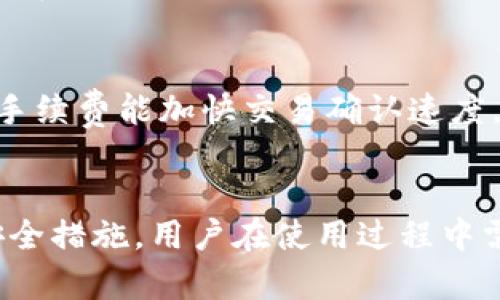   弘盛国际TP钱包下载指南：如何安全便捷获取并使用 / 
 guanjianci TP钱包下载, 弘盛国际, 加密货币, 数字钱包 /guanjianci 

引言
在数字货币的迅猛发展之下，钱包的应用也愈发普及。TP钱包作为一种新兴的数字钱包，凭借其安全性和便捷性吸引了众多用户的关注。尤其是弘盛国际TP钱包，它为用户提供了更加完善的服务。本文将详细介绍如何安全便捷地下载弘盛国际TP钱包，以及使用中的一些注意事项和常见问题。

一、TP钱包概述
TP钱包是一款支持多种数字货币的手机应用程序，用户可以通过它进行加密货币的存储、交易和管理。该钱包不仅支持主流加密货币如比特币、以太坊，还包括多种山寨币。TP钱包的优势在于其安全性、用户体验和多功能性，使得用户能够便捷地管理自己的数字资产。

二、弘盛国际TP钱包的特点
弘盛国际TP钱包特点鲜明，主要体现在以下几个方面：
ul
    listrong安全保障：/strong弘盛国际TP钱包采用先进的加密技术，确保用户的资金安全。钱包内的私钥在用户设备内生成并保管，减少了被黑客攻击的风险。/li
    listrong用户友好：/strong界面简洁易懂，即使是新手用户也能快速上手。此外，钱包内设计了详细的操作指南，辅以在线客服，随时解答用户问题。/li
    listrong多功能性：/strong除了基本的存款、取款功能外，弘盛国际TP钱包还支持交易所交易、借贷等多种功能，满足用户多方位的需求。/li
    listrong多币种支持：/strong用户可在同一钱包中管理多种数字资产，不须下载多个应用，极大地方便了资产管理。/li
/ul

三、如何下载弘盛国际TP钱包？
下载弘盛国际TP钱包的步骤非常简单，无论是安卓用户还是苹果用户，都可以根据以下步骤进行操作：

h4步骤1：访问官方网站/h4
在下载之前，用户应首先访问弘盛国际TP钱包的官方网站，确保下载的应用程序是正版产品，避免下载到伪造或者带有恶意软件的应用。

h4步骤2：选择合适的平台/h4
根据自己的手机品牌，选择相应的下载链接。如果是安卓用户，可以在官网找到APK文件，苹果用户则可以选择App Store进行下载。

h4步骤3：按指示安装/h4
下载完成后，安卓用户需要在手机的设置中允许安装来自未知来源的应用。然后，点击下载的APK文件，按照指示完成安装。苹果用户直接点击“获取”按钮，按照指示完成下载安装。

h4步骤4：进行注册/h4
安装完成后，用户打开应用即可进行注册。确保使用有效的电子邮件地址和强密码，增强账户安全。注册完成后，用户可设置双重验证，提高账户的安全性。

四、使用弘盛国际TP钱包的注意事项
使用任何数字钱包时，安全始终是最重要的考虑因素。以下是一些使用弘盛国际TP钱包时需要特别注意的事项：

h41. 定期备份私钥/h4
每个用户在使用TP钱包时，都会生成一个私钥，这是用户访问其加密资产的唯一凭证。确保将其备份在安全、可靠的位置。如果私钥丢失，将无法访问钱包中的资金。

h42. 启用双重验证/h4
为了增强账户安全，建议用户在钱包中启用双重验证。这将要求在每次登录时提供额外的验证码，极大地减少了被黑客攻击的风险。

h43. 定期更新应用/h4
开发团队会不断对钱包进行更新，以修复漏洞和提升安全性。用户应该定期检查钱包的版本，并及时更新以获取最新的安全补丁。

h44. 注意钓鱼攻击/h4
在数字货币领域，钓鱼攻击层出不穷。用户显然需要学会辨别虚假邮件和网站，确保访问的都是官方网站，一旦发现可疑链接，及时报告并避免登录。

h45. 了解市场动态/h4
数字货币市场波动较大，用户应该时刻关注相关动态和信息，以便及时作出决策，尽量避免因市场变化而造成损失。

五、常见问题解答

h4问题1：TP钱包支持哪些类型的数字货币？/h4
TP钱包是一款功能强大的数字货币钱包，支持的数字货币种类繁多。用户可以通过TP钱包管理比特币（BTC）、以太坊（ETH）、莱特币（LTC）等主流加密货币，还支持多种山寨币，如瑞波币（XRP）、狗狗币（DOGE）等。بت用户需要查看最新的币种支持列表，确保所持有的资产能在钱包中管理。

h4问题2：如何确保TP钱包的安全？/h4
确保TP钱包安全的措施有几个方面。首先，用户需保证私钥的安全，私钥不可泄露。在应用内启用双重验证，增加账户的安全性。此外，用户还应该定期更新应用，及时应对可能产生的安全漏洞。在使用时避免连接公共Wi-Fi，确保网络连接的安全性。最终，保持警惕，学习辨别钓鱼攻击的常见手法，不轻信陌生的要求和信息。

h4问题3：TP钱包如何进行资金转账？/h4
TP钱包的转账过程十分简单。用户只需进入“钱包”页面，选择“发送”选项，输入对方的钱包地址和转账金额，确认无误后即可发起转账。完成转账后，用户可以在交易记录中查看相关信息，确保转账成功。在转账之前，务必要仔细核对对方钱包地址，以免转账错误造成资金损失。

h4问题4：如果忘记了TP钱包的密码怎么办？/h4
如果用户忘记了TP钱包的密码，通常可以通过密码重置功能来解决。用户需要提供注册时使用的电子邮件地址，并按照邮件中的指示进行操作。此外，用户在设置账户时可能会选择安全问题，回答正确后也可以重置密码。如果无法找回账户，则应考虑备份的私钥，创建新钱包并导入资产。

h4问题5：TP钱包的交易手续费是多少？/h4
TP钱包的交易手续费通常取决于用户在进行交易时选择的手续费等级。在大多数情况下，用户可以在进行转账时自行选择较高或较低的手续费。较高的手续费能加快交易确认速度，而较低的手续费则可能导致确认时间延长。用户可以根据实际情况和需求来设置交易手续费。

结论
弘盛国际TP钱包为用户提供了一个便捷、安全的数字资产管理工具。通过简单的下载和注册过程，不仅能够方便地管理多种数字货币，而且具备了多项安全措施。用户在使用过程中需要保持警惕，定期关注相关动态，以确保资金安全。希望本文的详细介绍和常见问题解答能够帮助您更好地使用弘盛国际TP钱包，迈入数字货币的世界。