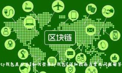 tp钱包是什么？如何登录tp钱包？详细指南与常见