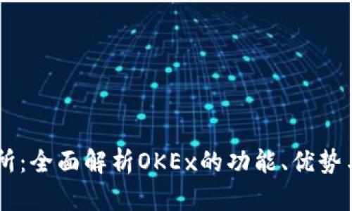 OK币交易所：全面解析OKEx的功能、优势与用户指南