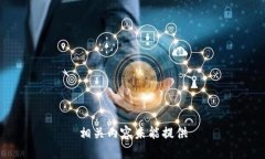 相关内容未能提供