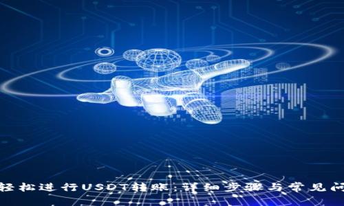 : 如何轻松进行USDT转账：详细步骤与常见问题解答