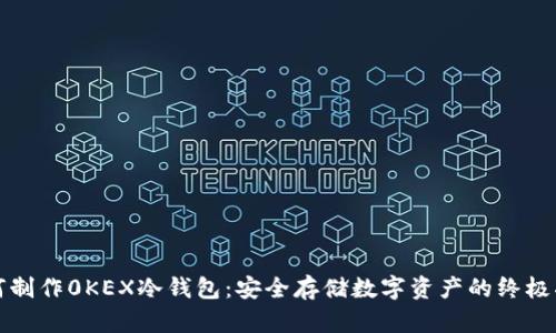 如何制作0KEX冷钱包：安全存储数字资产的终极指南