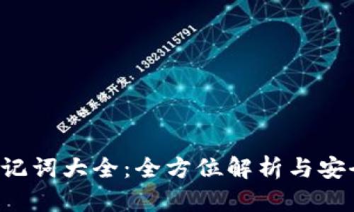  TP钱包助记词大全：全方位解析与安全使用指南