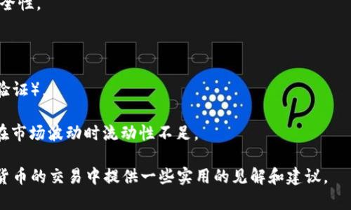   TP钱包与Mdex：全面解析去中心化交易的未来 / 
 guanjianci TP钱包, Mdex, 去中心化交易, 加密货币 /guanjianci 

在当今数字货币的快速发展中，去中心化金融（DeFi）成为了一个重要的趋势。TP钱包和Mdex作为这一趋势中的两个重要角色，正在用其独特的方式重塑加密货币交易的格局。本文将从多个角度深入探讨TP钱包与Mdex的特性及其相互作用，也会分析用户在使用它们时可能遇到的问题。

### TP钱包简介

TP钱包是一款广受欢迎的去中心化数字资产管理工具，支持多种区块链网络和加密资产的存储、转账和交易。它以其用户友好的接口和安全性著称，使得用户能够方便地管理其数字资产。

### TP钱包的主要特点

1. **多链支持**：TP钱包支持包括以太坊、币安智能链等多个公链，这使得用户能够在不同链上进行资产交易和管理。

2. **私钥安全性**：TP钱包采用非托管模式，用户的私钥存储在设备本地，确保资产的安全，不易受到黑客攻击。

3. **便捷的交易体验**：通过TP钱包，用户可以快速发起交易和查看资产余额，界面简洁易用，即便是新手用户也可以轻松上手。

4. **去中心化应用（DApp）支持**：TP钱包支持多种去中心化应用的接入，让用户可以在钱包内直接进行DeFi相关操作，如流动性挖矿、质押等。

### Mdex简介

Mdex是一个流行的去中心化交易平台，基于以太坊和币安智能链。它提供了流动性池和交易所的功能，允许用户自由交易各类加密资产，并且通过去中心化的方式保障资产安全。

### Mdex的主要特点

1. **流动性挖矿**：Mdex鼓励用户提供流动性，并通过流动性挖矿的方式奖励用户，提升了平台的流动性。

2. **低交易手续费**：相比于中心化交易所，Mdex的交易费用较低，用户可以节省更多的交易成本。

3. **安全性高**：作为一个去中心化的平台，Mdex并不托管用户的资产，使得用户的资金风险降低。

4. **多种交易对**：Mdex上有广泛的交易对选择，用户可以在不同的资产之间进行自由交易，满足不同的交易需求。

### TP钱包与Mdex的联合使用

TP钱包和Mdex搭配使用可以为用户提供极大的便利。用户可以通过TP钱包迅速登录Mdex进行交易，随时随地管理其资产。这样的组合让去中心化交易变得更加简单且安全。

### 可能相关的问题

1. **如何使用TP钱包进行Mdex交易？**
2. **TP钱包是否安全？**
3. **Mdex的流动性挖矿有哪些优缺点？**
4. **TP钱包的使用适合新手吗？**
5. **去中心化交易与中心化交易的区别是什么？**

#### 如何使用TP钱包进行Mdex交易？

在TP钱包上进行Mdex交易的步骤其实相对简单，但仍然需要用户仔细操作，以保证资产的安全。

1. **下载并安装TP钱包**：首先，用户需要从官方渠道下载TP钱包应用，并完成安装。

2. **创建或导入钱包**：如果是新用户，则可以创建一个新的钱包并设置密码。如果用户已有其他钱包，则可以选择导入现有钱包。

3. **连接到Mdex**：在TP钱包内，用户可以通过DApp功能找到Mdex，点击连接。这样，TP钱包就可以与Mdex进行交互，用户资产可以被Mdex识别。

4. **选择交易对**：在Mdex界面，用户可以浏览不同的交易对，选择自己希望交易的资产。

5. **发起交易**：输入交易数量后，用户确认交易，TP钱包会提示用户签名以确认交易的进行。

6. **查看交易状态**：交易发起后，用户可以在TP钱包内或通过Mdex界面查看交易状态和历史记录。

#### TP钱包是否安全？

TP钱包的安全性是一项极为重要的特性。首先，它采用了非托管的方式，用户的私钥存储在本地而不是第三方服务器，这在很大程度上减少了黑客攻击的风险。此外，TP钱包也提供多种安全设置，如生物识别、密码保护等，确保用户的资产安全。

然而，用户在使用TP钱包时仍需注意一些安全问题：

1. **防止钓鱼攻击**：用户需要仔细检查每一个链接，确保访问的是TP钱包的官方网站和应用，而不是仿冒网站。

2. **备份私钥**：用户应该定期备份其私钥，确保在设备损坏或丢失时能够恢复钱包。

3. **定期更新应用**：保持TP钱包应用更新，可以确保用户使用最新的安全补丁，防范潜在的安全漏洞。

#### Mdex的流动性挖矿有哪些优缺点？

流动性挖矿是Mdex吸引用户的重要方式之一，然而这种模式也有其正反两面。

**优点**：

1. **高收益**：用户通过提供流动性而获得的奖励可以非常丰厚，尤其是在新项目上线时，用户通常能获得较高的奖励。

2. **增强流动性**：流动性挖矿有助于提高平台的整体流动性，用户交易更加顺畅。

3. **社区推动**：流动性挖矿通常会吸引更多用户参与，进而增强社区氛围和项目的发展潜力。

**缺点**：

1. **价格风险**：提供流动性意味着用户将资金锁定在某个交易对，当市场波动较大时，可能面临资产贬值的风险。

2. **无常损失**：用户提供的流动性若发生价格波动，会导致无常损失，影响用户的收益。

3. **复杂性**：流动性挖矿的收益计算相对复杂，不熟悉的用户可能会感到困惑。

#### TP钱包的使用适合新手吗？

TP钱包的设计旨在提供用户友好的体验，其界面，适合各种技术水平的用户使用。对于新手用户，TP钱包提供了丰富的指导材料和社区支持，帮助他们更好地了解如何管理数字资产。此外，TP钱包的多链支持让用户可以体验多种区块链的操作，进一步降低了进入门槛。

当然，新手在使用TP钱包时也应注意以下几点：

1. **教育学习**：虽然TP钱包易于使用，但新手仍需学习基本的加密货币知识，如如何保管私钥、如何识别交易骗局等。

2. **小额试运行**：建议新手在首次使用时，进行小额交易，避免大额投资造成不必要的损失。

3. **利用社区资源**：TP钱包有广泛的用户群体，新手可以通过加入相关社区来寻求帮助和指导。

#### 去中心化交易与中心化交易的区别是什么？

去中心化交易与中心化交易各有其特点：

1. **资产管理**：在中心化交易平台上，用户的资产由平台托管，而去中心化交易则由用户自行管理私钥，提升了资产安全性。

2. **交易手续费**：通常情况下，去中心化交易的手续费相对低廉，因为没有中介机构收费。

3. **隐私性**：去中心化交易不需要用户提供个人信息，保护了用户的隐私，而中心化交易通常需要进行KYC（客户身份验证）。

4. **流动性处理**：中心化交易所可以通过市场做市商提供流动性，而去中心化交易所则依靠用户提供的流动性，可能在市场波动时流动性不足。

通过以上的介绍，我们对TP钱包与Mdex的特点及其联合使用有了更深入的了解。希望通过本文的分析，能为用户在数字货币的交易中提供一些实用的见解和建议。