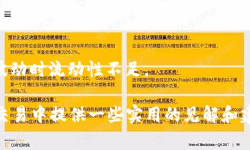   TP钱包与Mdex：全面解析去中心化交易的未来 / 
 guanjianci TP钱包, Mdex, 去中心化交易, 加密货币 /guanjianci 

在当今数字货币的快速发展中，去中心化金融（DeFi）成为了一个重要的趋势。TP钱包和Mdex作为这一趋势中的两个重要角色，正在用其独特的方式重塑加密货币交易的格局。本文将从多个角度深入探讨TP钱包与Mdex的特性及其相互作用，也会分析用户在使用它们时可能遇到的问题。

### TP钱包简介

TP钱包是一款广受欢迎的去中心化数字资产管理工具，支持多种区块链网络和加密资产的存储、转账和交易。它以其用户友好的接口和安全性著称，使得用户能够方便地管理其数字资产。

### TP钱包的主要特点

1. **多链支持**：TP钱包支持包括以太坊、币安智能链等多个公链，这使得用户能够在不同链上进行资产交易和管理。

2. **私钥安全性**：TP钱包采用非托管模式，用户的私钥存储在设备本地，确保资产的安全，不易受到黑客攻击。

3. **便捷的交易体验**：通过TP钱包，用户可以快速发起交易和查看资产余额，界面简洁易用，即便是新手用户也可以轻松上手。

4. **去中心化应用（DApp）支持**：TP钱包支持多种去中心化应用的接入，让用户可以在钱包内直接进行DeFi相关操作，如流动性挖矿、质押等。

### Mdex简介

Mdex是一个流行的去中心化交易平台，基于以太坊和币安智能链。它提供了流动性池和交易所的功能，允许用户自由交易各类加密资产，并且通过去中心化的方式保障资产安全。

### Mdex的主要特点

1. **流动性挖矿**：Mdex鼓励用户提供流动性，并通过流动性挖矿的方式奖励用户，提升了平台的流动性。

2. **低交易手续费**：相比于中心化交易所，Mdex的交易费用较低，用户可以节省更多的交易成本。

3. **安全性高**：作为一个去中心化的平台，Mdex并不托管用户的资产，使得用户的资金风险降低。

4. **多种交易对**：Mdex上有广泛的交易对选择，用户可以在不同的资产之间进行自由交易，满足不同的交易需求。

### TP钱包与Mdex的联合使用

TP钱包和Mdex搭配使用可以为用户提供极大的便利。用户可以通过TP钱包迅速登录Mdex进行交易，随时随地管理其资产。这样的组合让去中心化交易变得更加简单且安全。

### 可能相关的问题

1. **如何使用TP钱包进行Mdex交易？**
2. **TP钱包是否安全？**
3. **Mdex的流动性挖矿有哪些优缺点？**
4. **TP钱包的使用适合新手吗？**
5. **去中心化交易与中心化交易的区别是什么？**

#### 如何使用TP钱包进行Mdex交易？

在TP钱包上进行Mdex交易的步骤其实相对简单，但仍然需要用户仔细操作，以保证资产的安全。

1. **下载并安装TP钱包**：首先，用户需要从官方渠道下载TP钱包应用，并完成安装。

2. **创建或导入钱包**：如果是新用户，则可以创建一个新的钱包并设置密码。如果用户已有其他钱包，则可以选择导入现有钱包。

3. **连接到Mdex**：在TP钱包内，用户可以通过DApp功能找到Mdex，点击连接。这样，TP钱包就可以与Mdex进行交互，用户资产可以被Mdex识别。

4. **选择交易对**：在Mdex界面，用户可以浏览不同的交易对，选择自己希望交易的资产。

5. **发起交易**：输入交易数量后，用户确认交易，TP钱包会提示用户签名以确认交易的进行。

6. **查看交易状态**：交易发起后，用户可以在TP钱包内或通过Mdex界面查看交易状态和历史记录。

#### TP钱包是否安全？

TP钱包的安全性是一项极为重要的特性。首先，它采用了非托管的方式，用户的私钥存储在本地而不是第三方服务器，这在很大程度上减少了黑客攻击的风险。此外，TP钱包也提供多种安全设置，如生物识别、密码保护等，确保用户的资产安全。

然而，用户在使用TP钱包时仍需注意一些安全问题：

1. **防止钓鱼攻击**：用户需要仔细检查每一个链接，确保访问的是TP钱包的官方网站和应用，而不是仿冒网站。

2. **备份私钥**：用户应该定期备份其私钥，确保在设备损坏或丢失时能够恢复钱包。

3. **定期更新应用**：保持TP钱包应用更新，可以确保用户使用最新的安全补丁，防范潜在的安全漏洞。

#### Mdex的流动性挖矿有哪些优缺点？

流动性挖矿是Mdex吸引用户的重要方式之一，然而这种模式也有其正反两面。

**优点**：

1. **高收益**：用户通过提供流动性而获得的奖励可以非常丰厚，尤其是在新项目上线时，用户通常能获得较高的奖励。

2. **增强流动性**：流动性挖矿有助于提高平台的整体流动性，用户交易更加顺畅。

3. **社区推动**：流动性挖矿通常会吸引更多用户参与，进而增强社区氛围和项目的发展潜力。

**缺点**：

1. **价格风险**：提供流动性意味着用户将资金锁定在某个交易对，当市场波动较大时，可能面临资产贬值的风险。

2. **无常损失**：用户提供的流动性若发生价格波动，会导致无常损失，影响用户的收益。

3. **复杂性**：流动性挖矿的收益计算相对复杂，不熟悉的用户可能会感到困惑。

#### TP钱包的使用适合新手吗？

TP钱包的设计旨在提供用户友好的体验，其界面，适合各种技术水平的用户使用。对于新手用户，TP钱包提供了丰富的指导材料和社区支持，帮助他们更好地了解如何管理数字资产。此外，TP钱包的多链支持让用户可以体验多种区块链的操作，进一步降低了进入门槛。

当然，新手在使用TP钱包时也应注意以下几点：

1. **教育学习**：虽然TP钱包易于使用，但新手仍需学习基本的加密货币知识，如如何保管私钥、如何识别交易骗局等。

2. **小额试运行**：建议新手在首次使用时，进行小额交易，避免大额投资造成不必要的损失。

3. **利用社区资源**：TP钱包有广泛的用户群体，新手可以通过加入相关社区来寻求帮助和指导。

#### 去中心化交易与中心化交易的区别是什么？

去中心化交易与中心化交易各有其特点：

1. **资产管理**：在中心化交易平台上，用户的资产由平台托管，而去中心化交易则由用户自行管理私钥，提升了资产安全性。

2. **交易手续费**：通常情况下，去中心化交易的手续费相对低廉，因为没有中介机构收费。

3. **隐私性**：去中心化交易不需要用户提供个人信息，保护了用户的隐私，而中心化交易通常需要进行KYC（客户身份验证）。

4. **流动性处理**：中心化交易所可以通过市场做市商提供流动性，而去中心化交易所则依靠用户提供的流动性，可能在市场波动时流动性不足。

通过以上的介绍，我们对TP钱包与Mdex的特点及其联合使用有了更深入的了解。希望通过本文的分析，能为用户在数字货币的交易中提供一些实用的见解和建议。