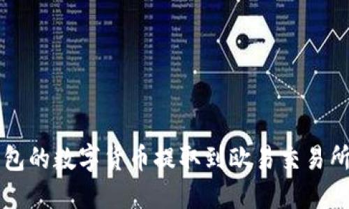 如何将TP钱包的数字货币提取到欧易交易所的详细指南