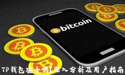 
TP钱包安全吗？深入分析及用户指南