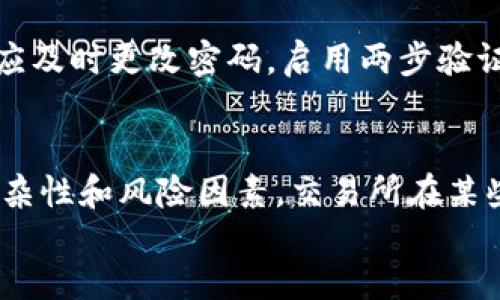 币儿交易所提币冻结解决方案与用户指南

keywords币儿交易所, 提币冻结, 解决方案, 用户指南/keywords

div
    币儿交易所提币冻结怎么办？全面解析解决方案
    
    随着数字货币交易的兴起，越来越多的用户选择使用各类交易所进行币种交易。然而，在交易过程中，用户可能会遇到提币冻结的问题，这是一个相对普遍但让人困扰的情境。在本文中，我们将深入探讨“币儿交易所提币冻结怎么办”的问题，为你提供全面的解决方案和用户建议。

    什么是提币冻结？
    提币冻结指的是用户在交易所申请提取其持有的数字资产时，交易所出于安全、合规或其他原因，暂时阻止用户提币的行为。这种情况可能由于多种因素引起，包括但不限于用户账户的安全检测、系统维护、市场波动引起的风险控制等。

    提币冻结的常见原因
    以下是一些导致币儿交易所提币冻结的常见原因：
    
    1. 安全审核
    许多交易所会定期进行安全审核，以保护用户资产的安全。如果系统检测到不寻常的交易活动，可能会自动冻结提币，以便进一步核实用户身份。

    2. 系统维护
    为了提升平台的安全性和稳定性，交易所可能会进行系统维护。在维护期间，用户的提币功能可能会被暂时关闭。

    3. 账户异常活动
    如果系统检测到用户账户存在异常活动，例如频繁的大额交易，或者多次尝试登录失败，交易所可能会为保护账户安全而冻结提币。

    4. 法律合规问题
    在一些情况下，交易所可能因法律合规原因冻结用户的提币。例如，如果用户的资金来源被怀疑与洗钱、欺诈等违法活动有关，交易所需要进行调查。

    提币被冻结时的解决步骤
    当你的币儿交易所提币被冻结时，以下是你可以采取的解决步骤：
    
    1. 检查通知
    首先，登录你的币儿交易所账户，查看是否有系统发出的通知。交易所通常会在用户账户页面或通过电子邮件发出通知，告知冻结的原因。

    2. 联系客服
    若没有收到明确的通知，建议立即联系币儿交易所的客服。在接通客服时，提供你的账户信息，尽量详细说明你遇到的问题，客服会根据系统记录给予帮助。

    3. 提供所需文件
    在某些情况下，交易所可能要求用户提供身份证明、账户交易记录等信息，以重新审核账户。因此，请根据客服的要求提供必要的文件，以加快提币解冻的进程。

    4. 耐心等待
    账户审核可能需要一定时间，因此在进行上述步骤后，请耐心等待审核结果。避免频繁联系客服，这可能会延迟处理速度。

    如何防止提币冻结
    虽然提币冻结可能是不可避免的，但你可以采取一些措施来降低冻结风险。

    1. 使用两步验证
    启用两步验证（2FA）能大大提升账户安全性。即使黑客获取了你的密码，仍需转到你的手机或电子邮件获取验证码，增加了提币的安全防护。

    2. 定期更新密码
    定期更改账户密码，避免使用过于简单或常见的密码，降低账户被攻击的风险。

    3. 监控账户活动
    定期检查账户的交易记录，注意异常活动。如果发现任何可疑交易，立即通知交易所进行处理。

    总结
    提币冻结在数字货币交易中是一个常见问题，但只要了解其原因，并按照正确步骤处理，大多数用户都能顺利解决这一问题。希望通过本文的详细解析，能够为广大的币儿交易所用户提供帮助，提高用户的交易安全性。

    常见相关问题
    1. 提币被冻结多久能解冻？
    提币冻结的时间长度因多种因素而异，包括交易所的审核流程、冻结原因等。一般而言，只要用户配合提供所需信息，大多数情况可在一到三天内解决，而一些复杂合规问题可能需要更长的时间。建议与交易所客服保持联系，实时跟进审核进度。

    2. 如果我的账户被锁定，那我还可以交易吗？
    账户被锁定通常意味着用户在某些功能上受到限制，包括提币功能。而交易功能则根据交易所的规则而异，部分交易所可能仍允许用户进行交易，但具体情况需参考交易所政策。建议用户确认交易所的说明，了解自己账户的具体情况。

    3. 提币被冻结能追回资金吗？
    如果提币被冻结，一般情况下资金不会被吞没，而是保留在交易所账户中，待审核解除冻结后即可提取。但在一些合规调查中，若调查结果显示存在欺诈等违法行为，可能会面临资金被扣押的风险。因此建议保持合法合规的交易习惯。

    4. 如何判断我的账户是否受到攻击？
    若发现账户存在异常活动，如未授权的交易、登录尝试失败次数异常、修改账户信息等，都可能是账户被攻击的迹象。用户应及时更改密码，启用两步验证，联系交易所确认账户安全性。

    5. 交易所是否会随意冻结用户账户？
    合法合规的交易所会遵循相关法律法规，对于用户账户的冻结是有一定规则和标准的，并不会随意进行。但由于市场的复杂性和风险因素，交易所在某些情况下可能会出于保护用户资金和合规的目的而进行冻结。用户应认真阅读交易所的用户协议，了解相关政策。
/div