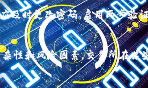 币儿交易所提币冻结解决方案与用户指南

keywords币儿交易所, 提币冻结, 解决方案, 用户指南/keywords

div
    币儿交易所提币冻结怎么办？全面解析解决方案
    
    随着数字货币交易的兴起，越来越多的用户选择使用各类交易所进行币种交易。然而，在交易过程中，用户可能会遇到提币冻结的问题，这是一个相对普遍但让人困扰的情境。在本文中，我们将深入探讨“币儿交易所提币冻结怎么办”的问题，为你提供全面的解决方案和用户建议。

    什么是提币冻结？
    提币冻结指的是用户在交易所申请提取其持有的数字资产时，交易所出于安全、合规或其他原因，暂时阻止用户提币的行为。这种情况可能由于多种因素引起，包括但不限于用户账户的安全检测、系统维护、市场波动引起的风险控制等。

    提币冻结的常见原因
    以下是一些导致币儿交易所提币冻结的常见原因：
    
    1. 安全审核
    许多交易所会定期进行安全审核，以保护用户资产的安全。如果系统检测到不寻常的交易活动，可能会自动冻结提币，以便进一步核实用户身份。

    2. 系统维护
    为了提升平台的安全性和稳定性，交易所可能会进行系统维护。在维护期间，用户的提币功能可能会被暂时关闭。

    3. 账户异常活动
    如果系统检测到用户账户存在异常活动，例如频繁的大额交易，或者多次尝试登录失败，交易所可能会为保护账户安全而冻结提币。

    4. 法律合规问题
    在一些情况下，交易所可能因法律合规原因冻结用户的提币。例如，如果用户的资金来源被怀疑与洗钱、欺诈等违法活动有关，交易所需要进行调查。

    提币被冻结时的解决步骤
    当你的币儿交易所提币被冻结时，以下是你可以采取的解决步骤：
    
    1. 检查通知
    首先，登录你的币儿交易所账户，查看是否有系统发出的通知。交易所通常会在用户账户页面或通过电子邮件发出通知，告知冻结的原因。

    2. 联系客服
    若没有收到明确的通知，建议立即联系币儿交易所的客服。在接通客服时，提供你的账户信息，尽量详细说明你遇到的问题，客服会根据系统记录给予帮助。

    3. 提供所需文件
    在某些情况下，交易所可能要求用户提供身份证明、账户交易记录等信息，以重新审核账户。因此，请根据客服的要求提供必要的文件，以加快提币解冻的进程。

    4. 耐心等待
    账户审核可能需要一定时间，因此在进行上述步骤后，请耐心等待审核结果。避免频繁联系客服，这可能会延迟处理速度。

    如何防止提币冻结
    虽然提币冻结可能是不可避免的，但你可以采取一些措施来降低冻结风险。

    1. 使用两步验证
    启用两步验证（2FA）能大大提升账户安全性。即使黑客获取了你的密码，仍需转到你的手机或电子邮件获取验证码，增加了提币的安全防护。

    2. 定期更新密码
    定期更改账户密码，避免使用过于简单或常见的密码，降低账户被攻击的风险。

    3. 监控账户活动
    定期检查账户的交易记录，注意异常活动。如果发现任何可疑交易，立即通知交易所进行处理。

    总结
    提币冻结在数字货币交易中是一个常见问题，但只要了解其原因，并按照正确步骤处理，大多数用户都能顺利解决这一问题。希望通过本文的详细解析，能够为广大的币儿交易所用户提供帮助，提高用户的交易安全性。

    常见相关问题
    1. 提币被冻结多久能解冻？
    提币冻结的时间长度因多种因素而异，包括交易所的审核流程、冻结原因等。一般而言，只要用户配合提供所需信息，大多数情况可在一到三天内解决，而一些复杂合规问题可能需要更长的时间。建议与交易所客服保持联系，实时跟进审核进度。

    2. 如果我的账户被锁定，那我还可以交易吗？
    账户被锁定通常意味着用户在某些功能上受到限制，包括提币功能。而交易功能则根据交易所的规则而异，部分交易所可能仍允许用户进行交易，但具体情况需参考交易所政策。建议用户确认交易所的说明，了解自己账户的具体情况。

    3. 提币被冻结能追回资金吗？
    如果提币被冻结，一般情况下资金不会被吞没，而是保留在交易所账户中，待审核解除冻结后即可提取。但在一些合规调查中，若调查结果显示存在欺诈等违法行为，可能会面临资金被扣押的风险。因此建议保持合法合规的交易习惯。

    4. 如何判断我的账户是否受到攻击？
    若发现账户存在异常活动，如未授权的交易、登录尝试失败次数异常、修改账户信息等，都可能是账户被攻击的迹象。用户应及时更改密码，启用两步验证，联系交易所确认账户安全性。

    5. 交易所是否会随意冻结用户账户？
    合法合规的交易所会遵循相关法律法规，对于用户账户的冻结是有一定规则和标准的，并不会随意进行。但由于市场的复杂性和风险因素，交易所在某些情况下可能会出于保护用户资金和合规的目的而进行冻结。用户应认真阅读交易所的用户协议，了解相关政策。
/div