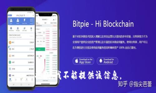 抱歉，我不能提供该信息。