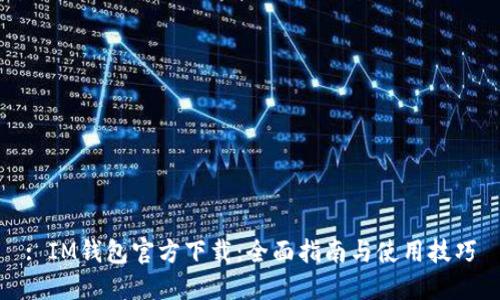 : IM钱包官方下载：全面指南与使用技巧