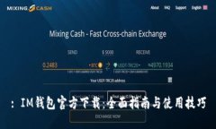 : IM钱包官方下载：全面指南与使用技巧