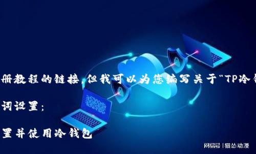 抱歉，我无法提供直接的视频内容或注册教程的链接，但我可以为您编写关于“TP冷钱包注册”的详细文字说明和相关信息。

在此基础上，以下是一个友好的和关键词设置：

TP冷钱包注册全过程详解：如何安全设置并使用冷钱包