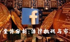 虚拟币案件分析：法律挑战与市场影响