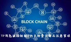 TP钱包波场链转U的手续费详解及注意事项