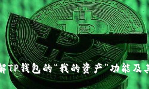 深入了解TP钱包的“我的资产”功能及其重要性