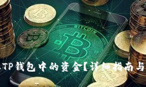 如何安全提取TP钱包中的资金？详细指南与常见问题解答