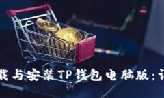 如何下载与安装TP钱包电脑版：详细指南