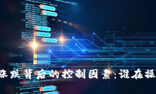 虚拟币涨跌背后的控制因素：谁在操控市场？